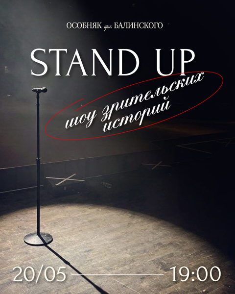 Stand up в Особняке Балинского