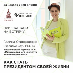 Встреча с бизнес-коучем Галиной Стороженко