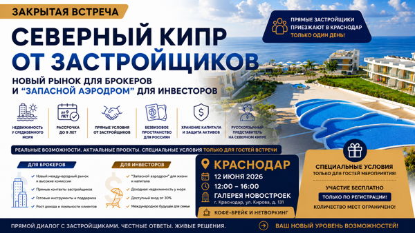 Закрытая встреча: Северный Кипр от застройщиков новый рынок для брокеров и "запасной аэродром” для инвесторов
