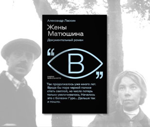 Презентация книги Александра Ласкина  «Жены Матюшина»
