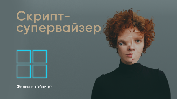 "Хочешь научиться профессии скрипта иди на съемочную площадку... подготовленным. Плюсы и минусы обучения на площадке с нуля"