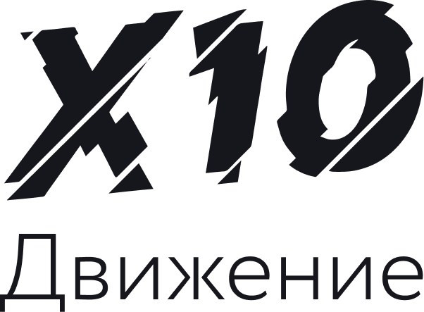 X10 ДВижение