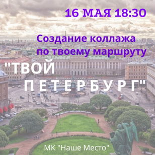  "Твой Петербург"