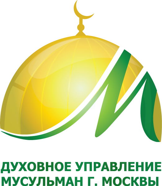 Духовное управление мусульман г.Москвы