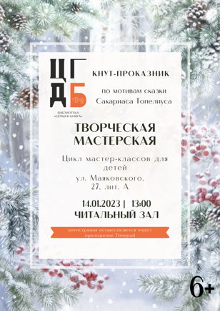 Творческая-мастерская. Кнут-проказник