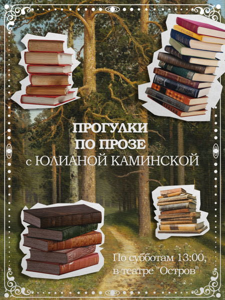 ПРОГУЛКИ ПО ПРОЗЕ С ЮЛИАНОЙ КАМИНСКОЙ