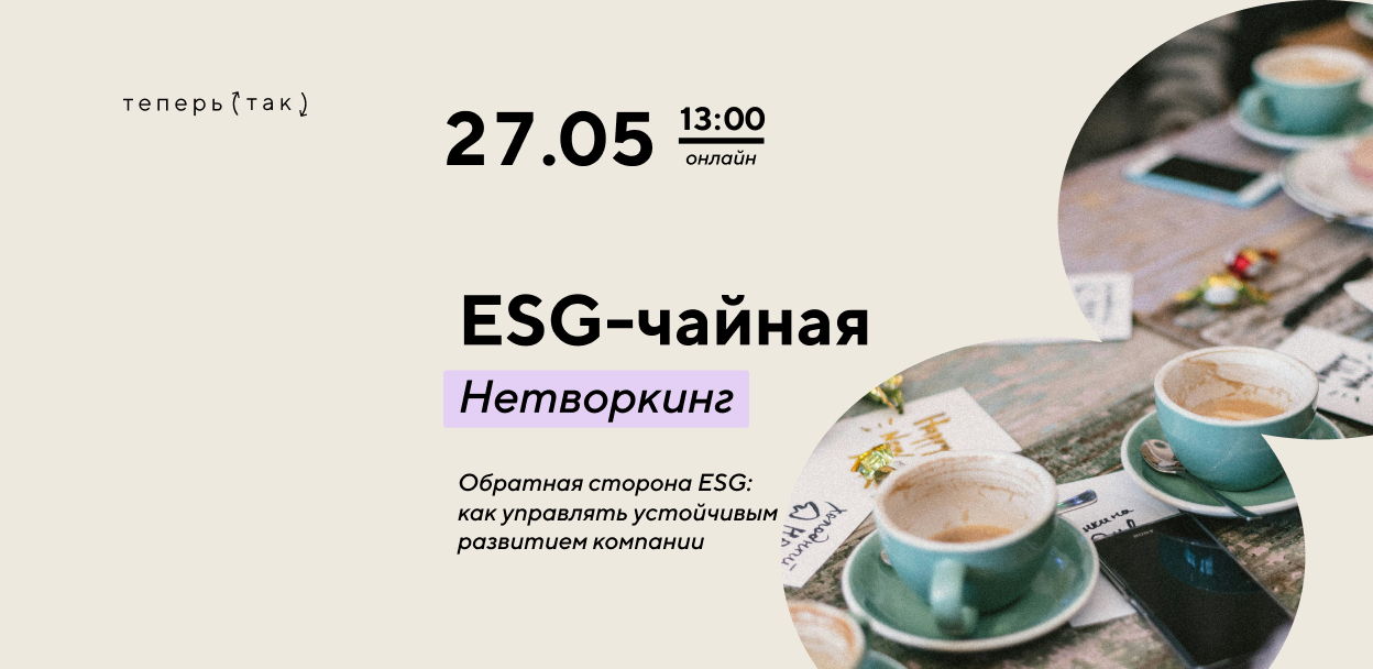 ESG-чайная: как управлять устойчивым развитием компании