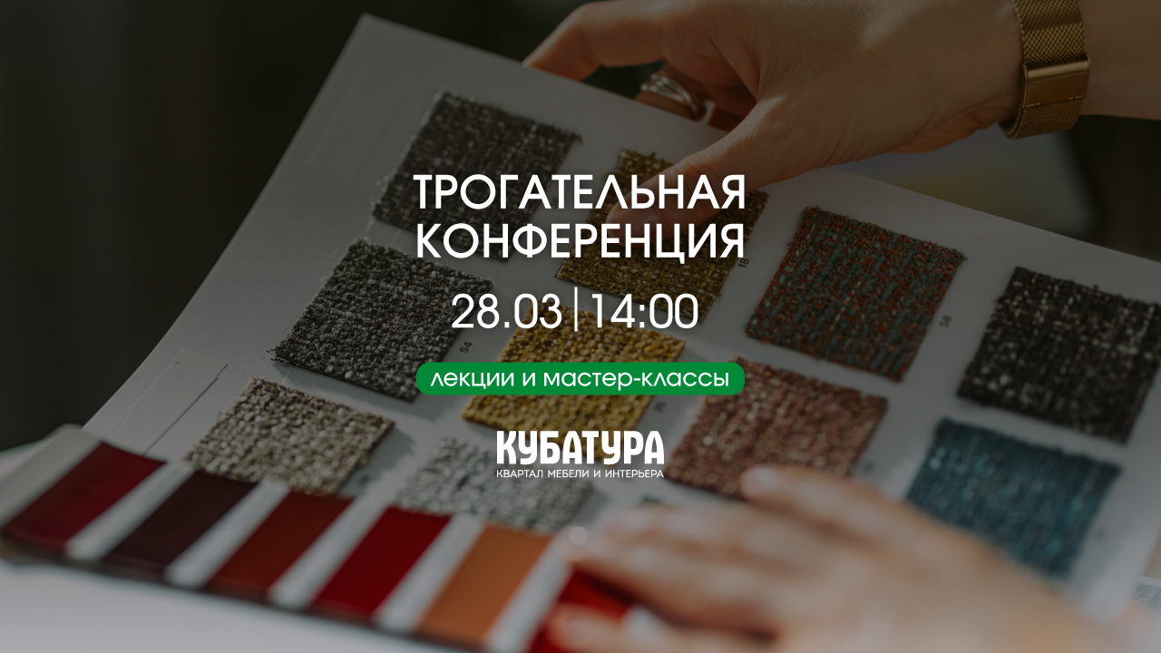 «Трогательная конференция» в КУБАТУРЕ: лекции и мастер-классы