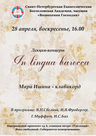 Лекция-концерт "In lingua barocca"