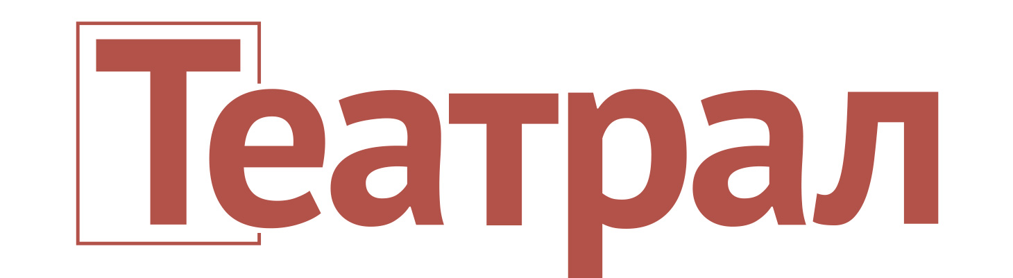 журнал "Театрал"
