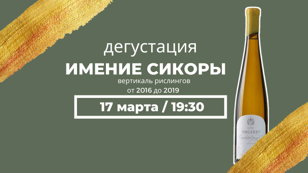 Рислинги Имения "Сикоры". On-line встреча с главным виноделом Аленой Целоусовой