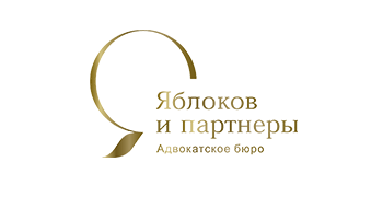 Адвокатское бюро «Яблоков и Партнеры»