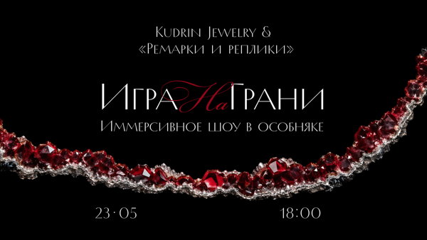 «Игра на грани»: иммерсивное шоу в особняке