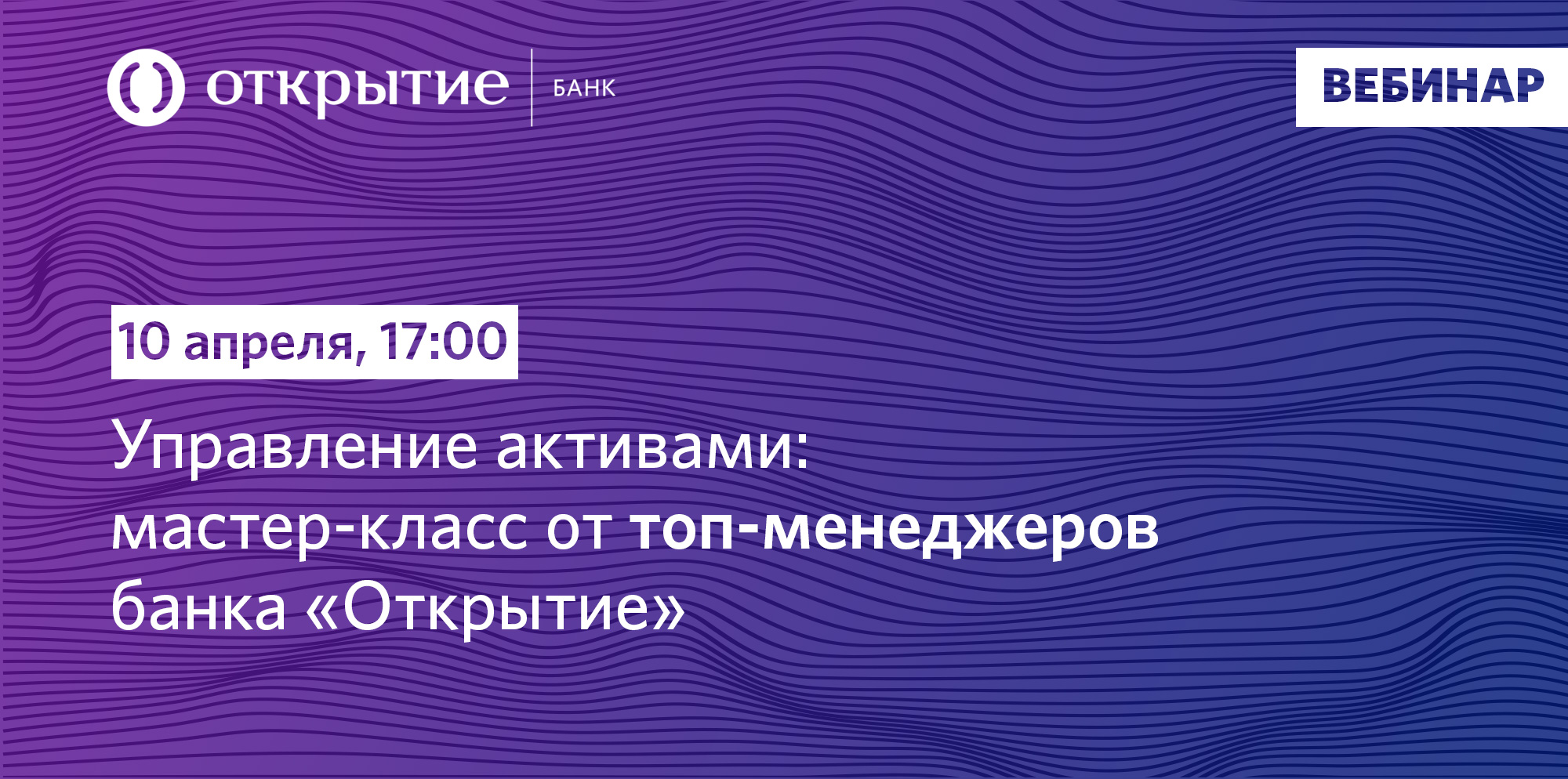 Бесплатный актив. УК открытие. УК открытие команда. Дело банк вебинар.