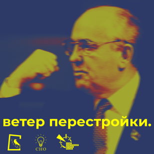 Конференция Ветер Перестройки