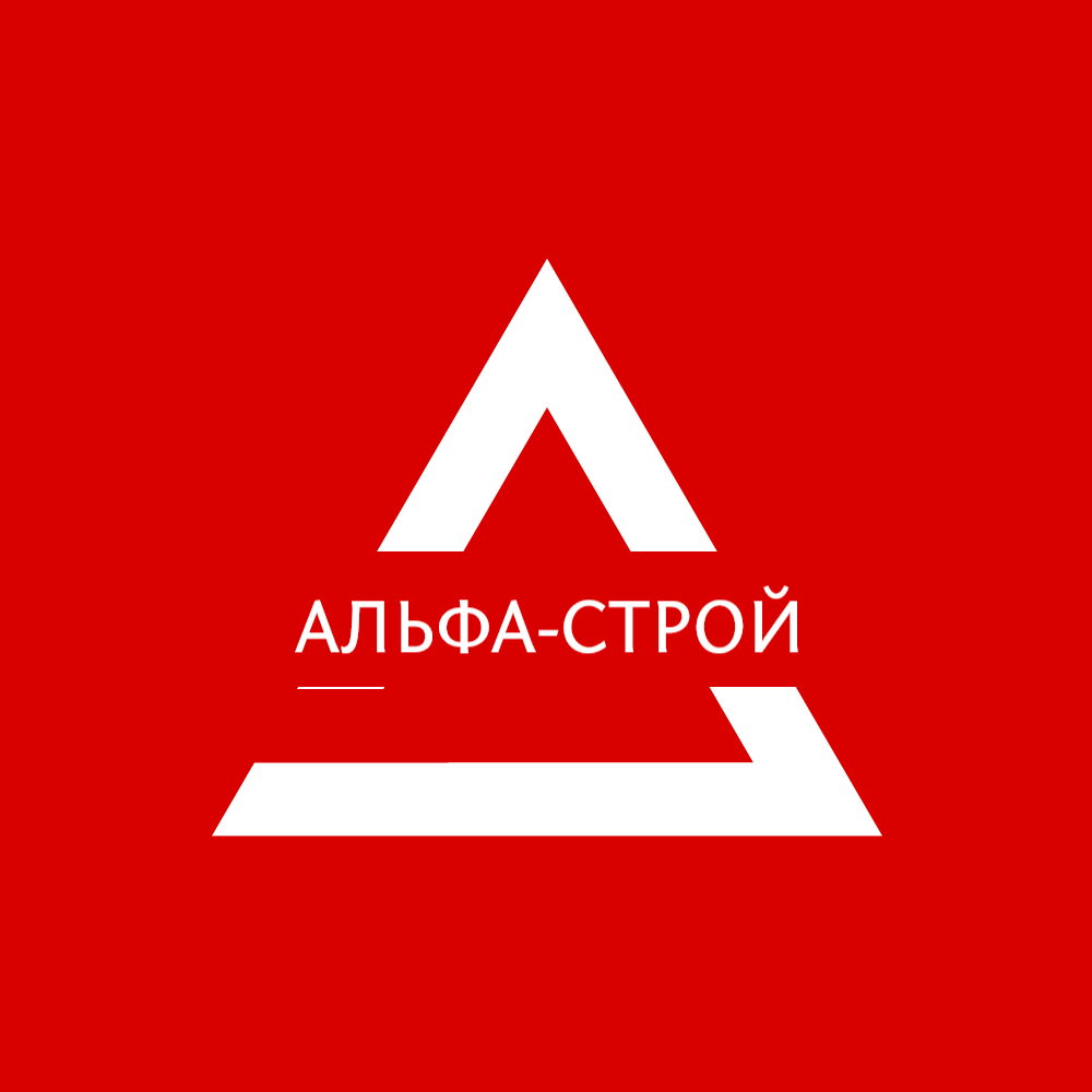 Альфа-Строй