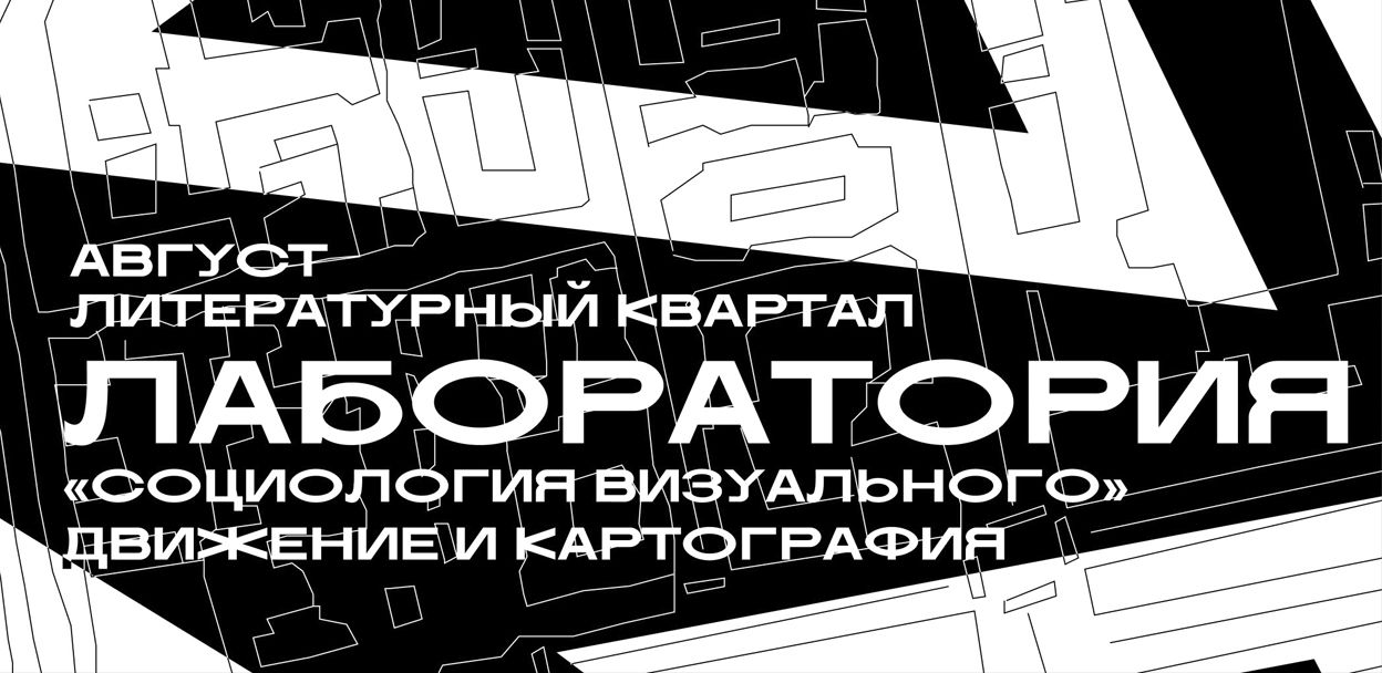 Лекция «Восприятие городской среды. Метод дрейфа»
