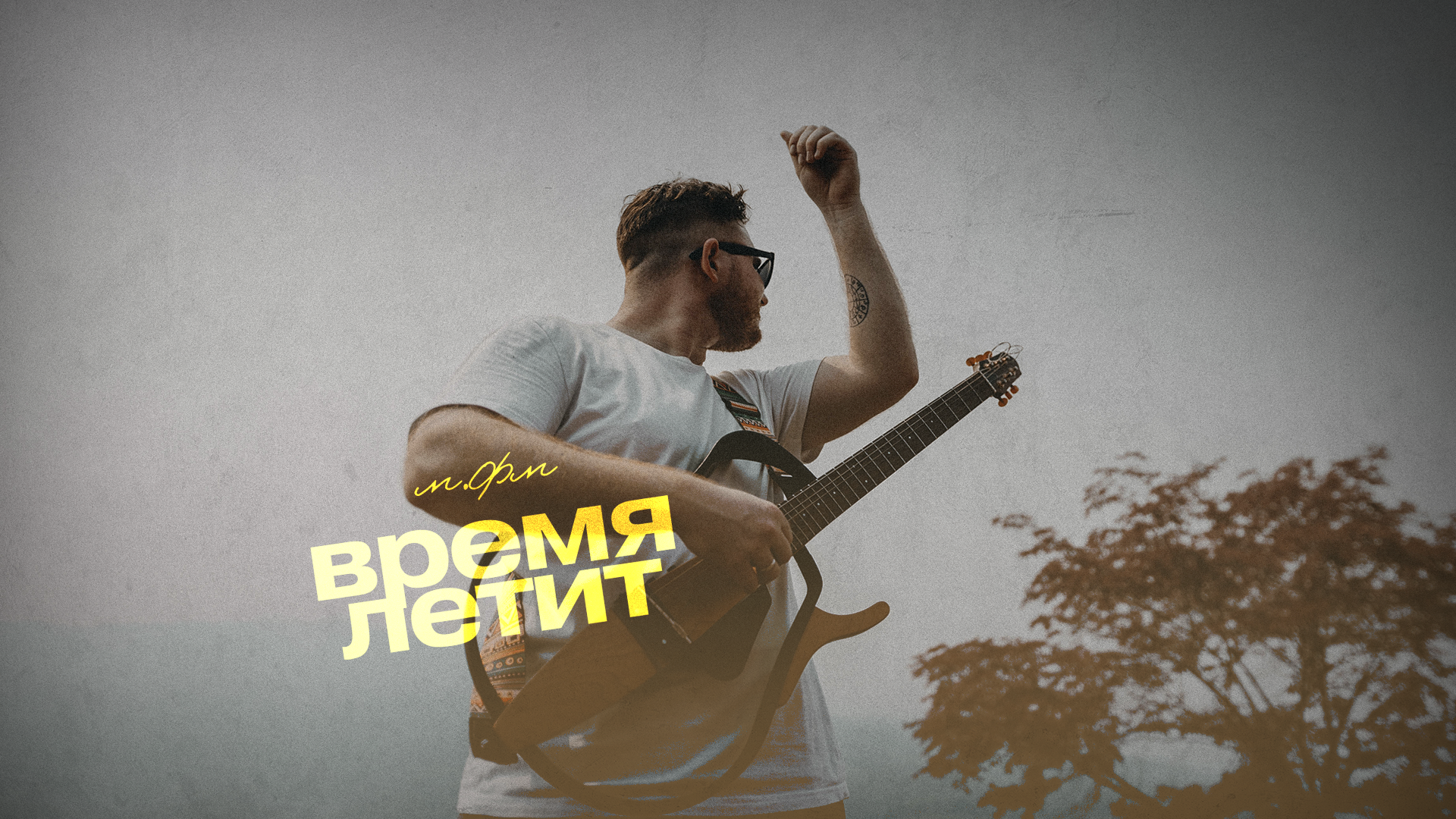 "Время летит" / Концерт м.Фм / / Флэйва * loft