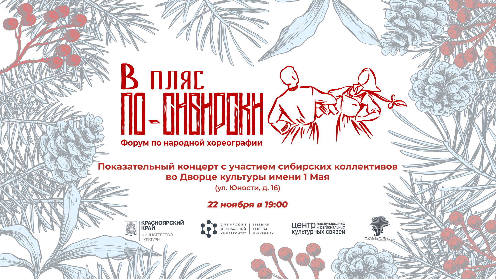 Концерт с участием приглашенных коллективов форума «В пляс по-сибирски»