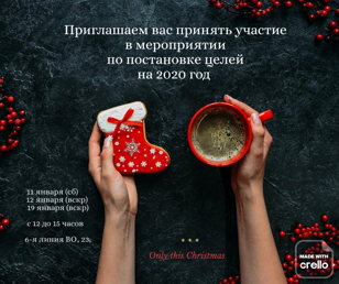 Святочная постановка целей на 2020 год