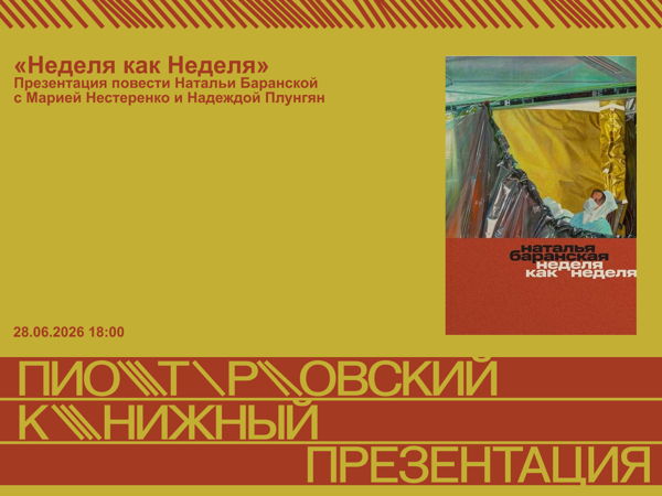 Презентация книги «Неделя как неделя» Натальи Баранской