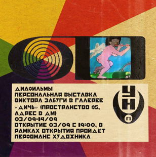 Персональная выставка Виктора Забуги "Диафильмы"