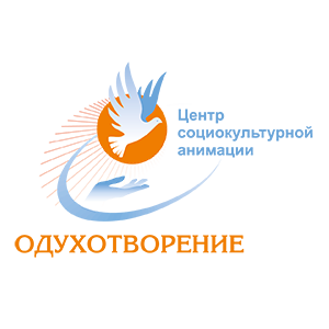 Центр социокультурной анимации "Одухотворение"