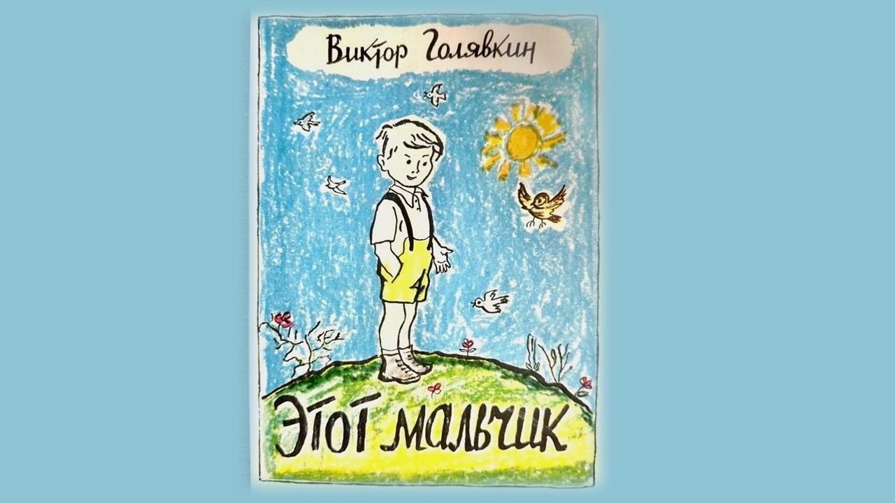 «Этот мальчик». Книжный клуб на выставке графики Виктора Голявкина
