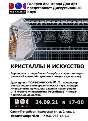 Лекция-дискуссия КРИСТАЛЛЫ и ИСКУССТВО 24 сентября 