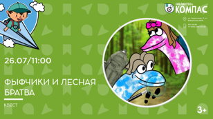 Фыфчики и лесная братва (3+)