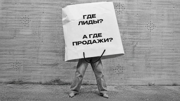 Где лиды? А где продажи?