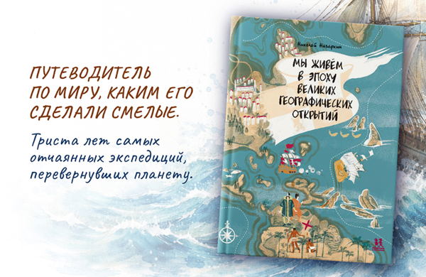 Лекция "Как я жил в эпоху Великих географических открытий"