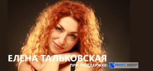 Авторский концерт Елены Тальковской