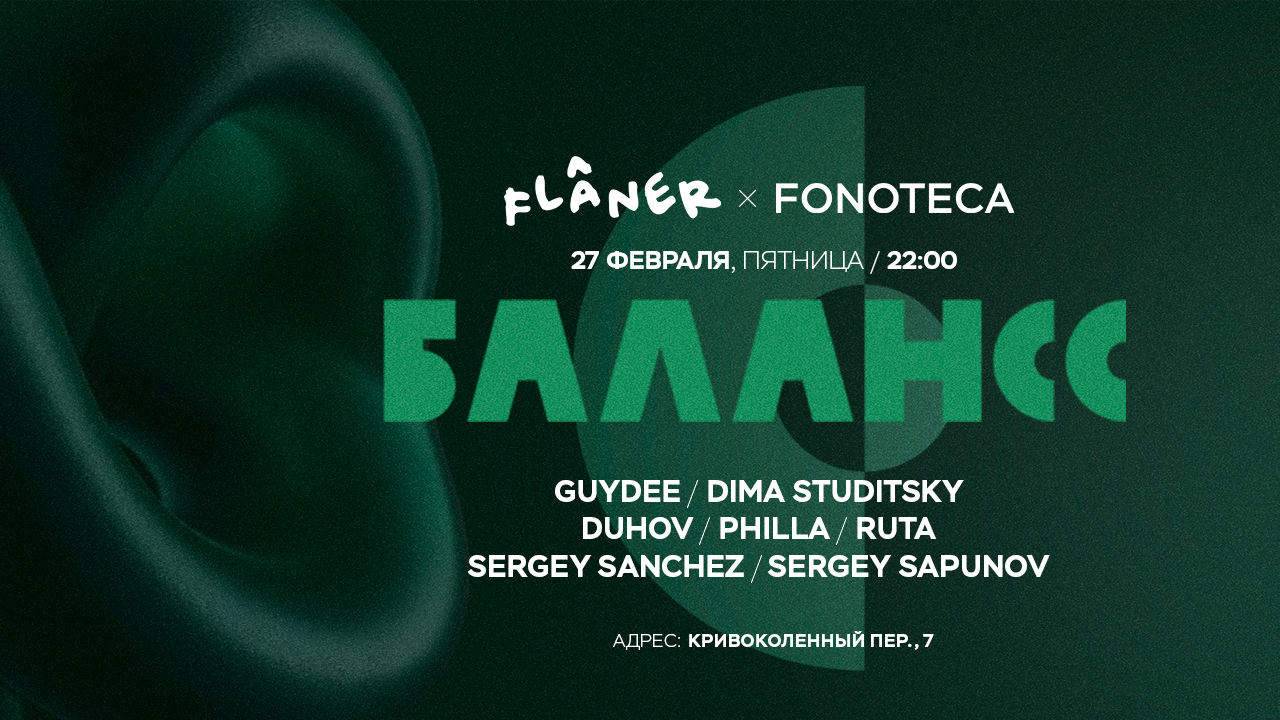 ВЕЧЕРИНКА БАЛАНСС ВО ФЛАНЕРЕ И ФОНОТЕКЕ