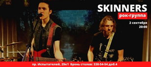 Группа SKINNERS в баре ТРИ КРОТА