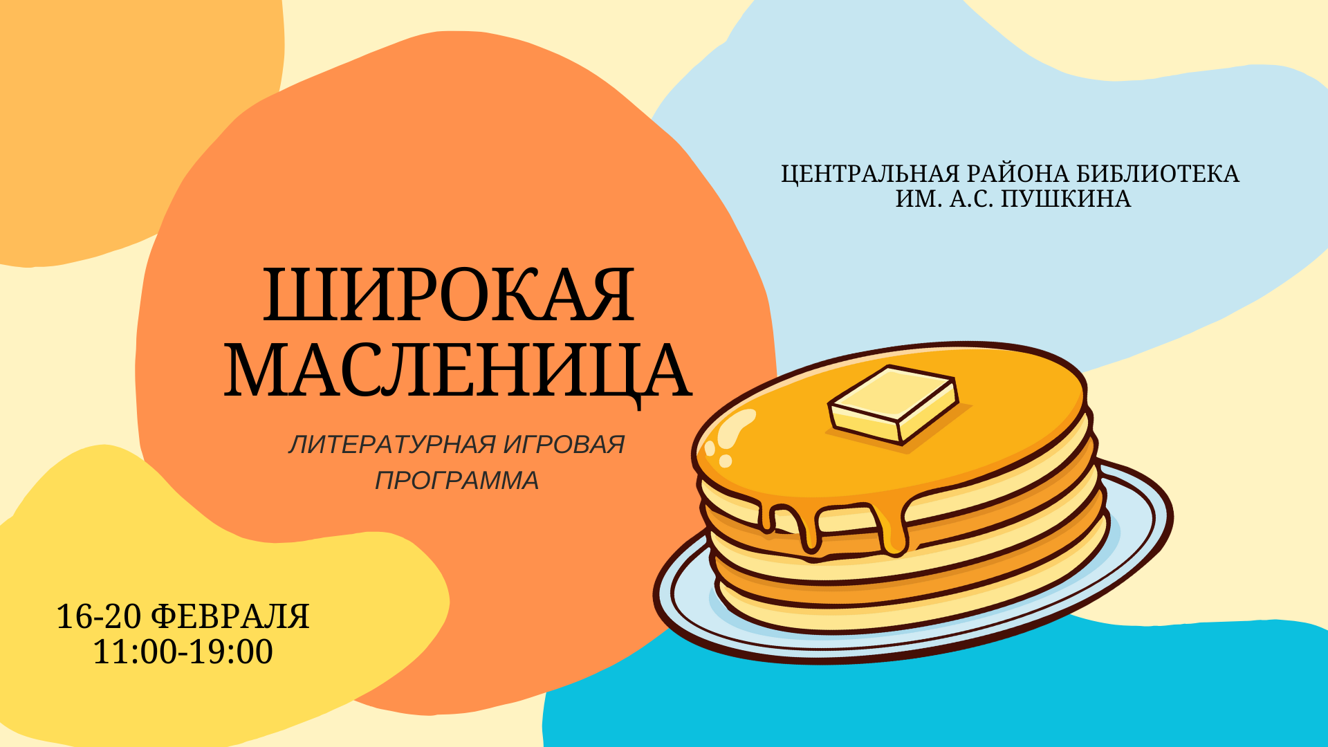 Литературная игровая программа «Широкая Масленица»