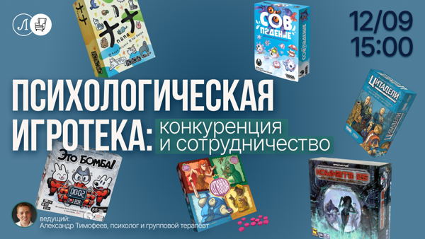 Психологическая игротека: конкуренция и сотрудничество