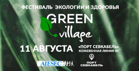 Фестиваль Green Village