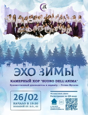 Концерт «Эхо зимы» Камерного хора «Suono dell’anima»