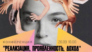 КОНФЕРЕНЦИЯ «Реализация, проявленность, доход»