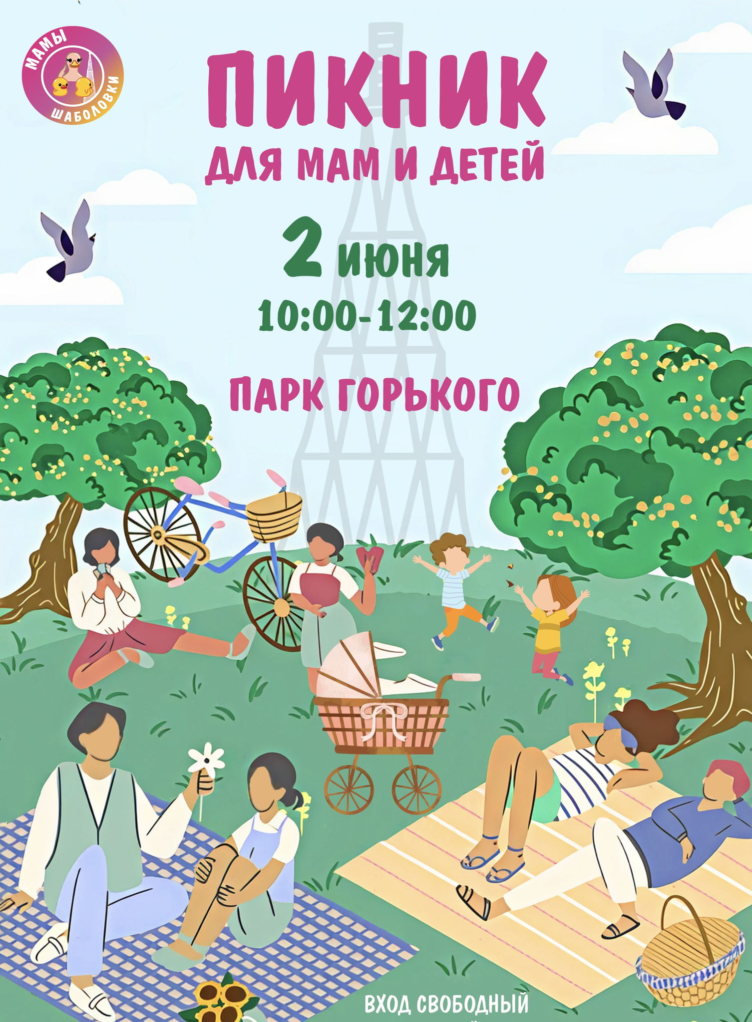 Пикник для мам и детей