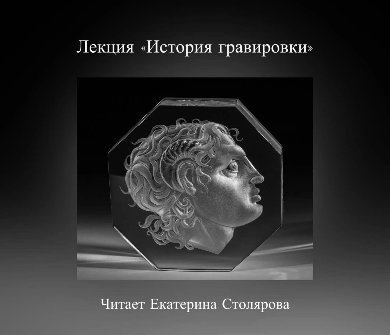 Лекция "История гравировки"