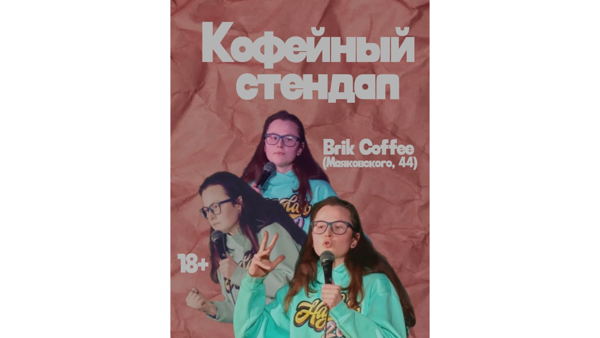 СТЕНДАП В КОФЕЙНЕ