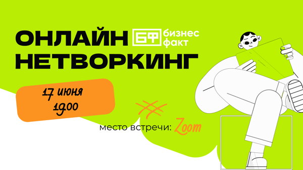 ☀️ Кайфовый летний нетворкинг от Бизнес Факт