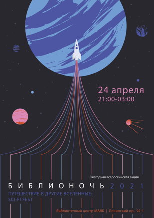 «Путешествие в другие вселенные»: sci-fi fest