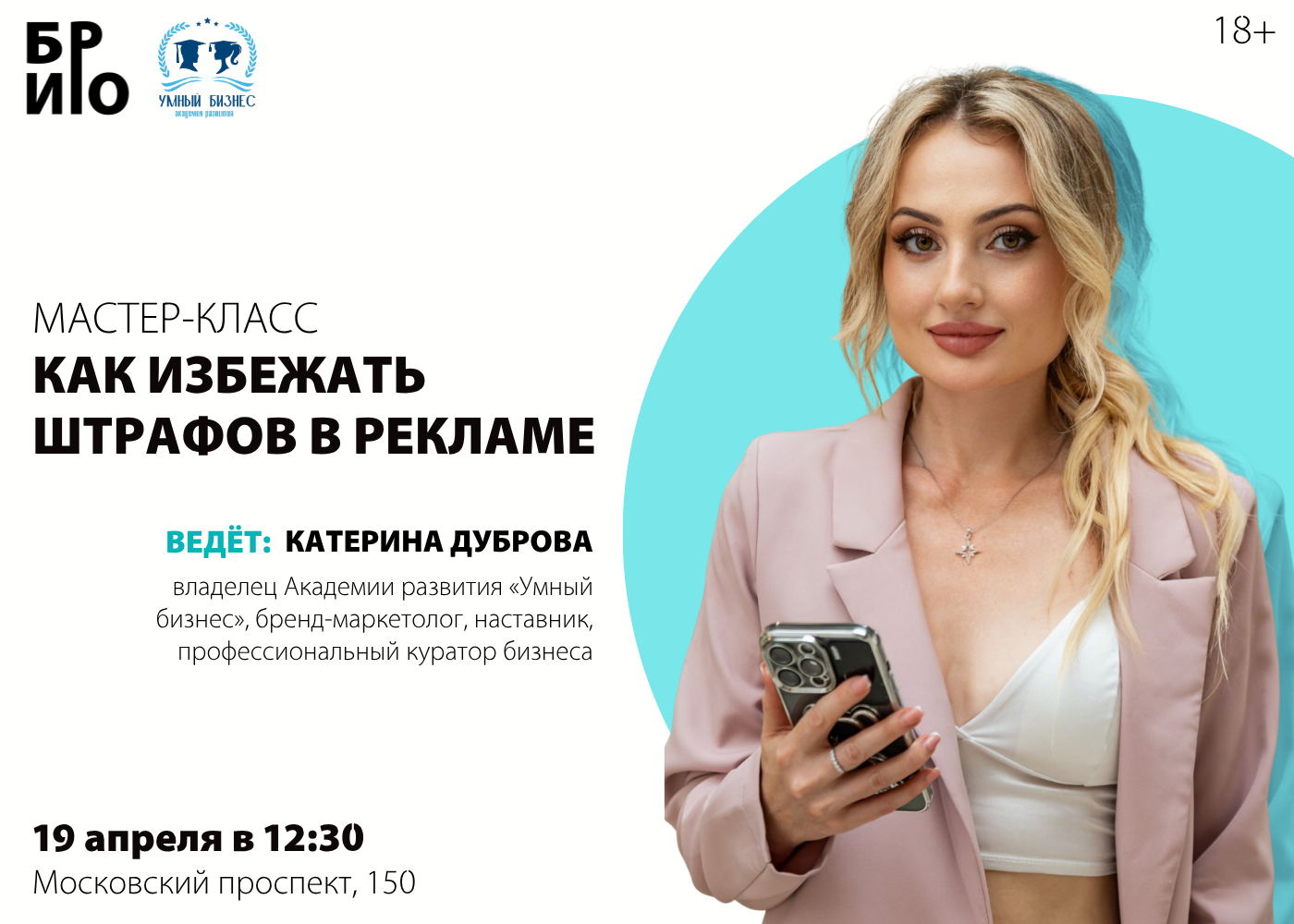 Мастер-класс "Как избежать штрафов в рекламе"