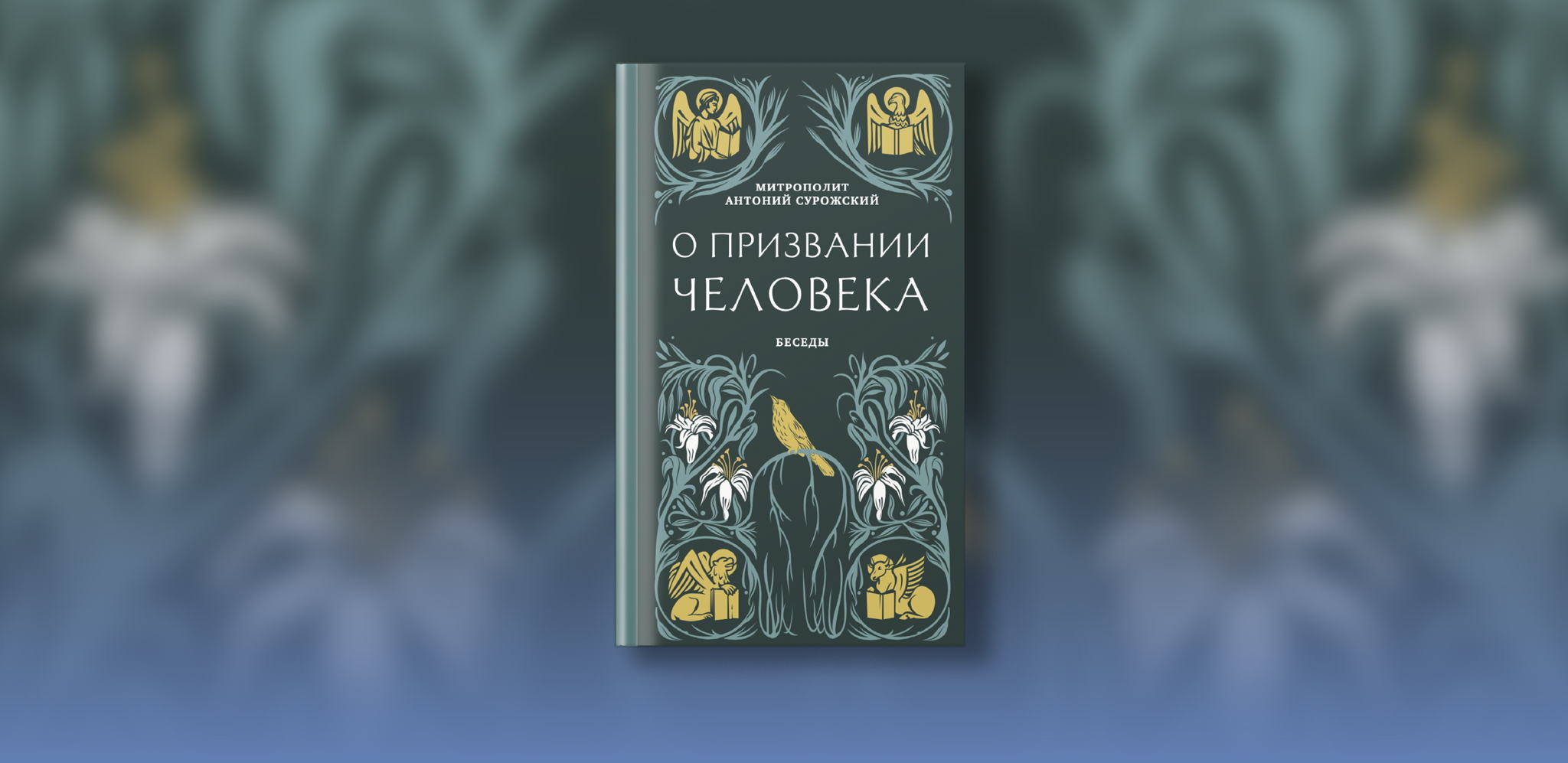 Презентация книги "О призвании человека"