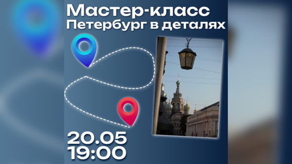 Мастер-класс "Петербург в деталях" Коллаж и маршруты