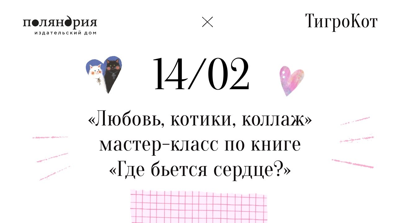 Любовь, котики, коллаж