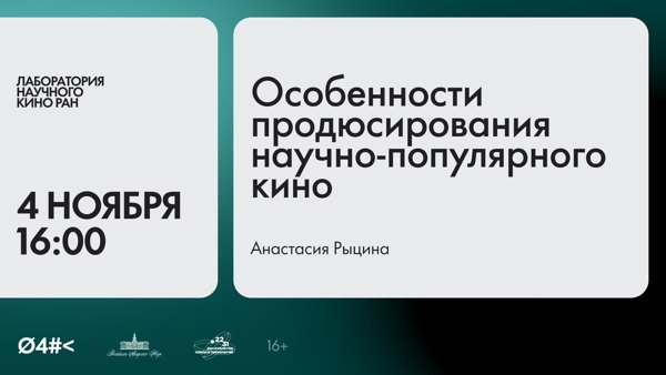 Особенности продюсирования научно-популярного кино